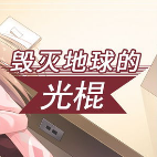 毁灭地球的光棍