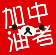为中考加油的图片带字2017
