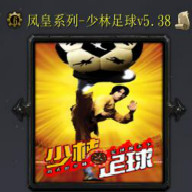 少林足球
