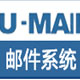 U-Mail邮件服务器绿色版