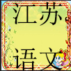 2017年江苏省高考语文试题及答案