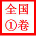 2017高考全国一卷语文答案及解析