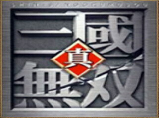 真三国无双3选1V3.0版