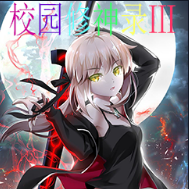 校园修神录Ⅲ1.4.7最新版