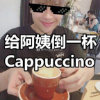 给阿姨倒一杯卡布奇诺什么梗表情包大全