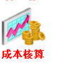 东龙工业成本核算软件 东龙工业成本核算软件