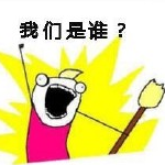 我们是谁甲方我们要什么不知道表情包