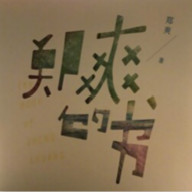 郑爽的书pdf百度云