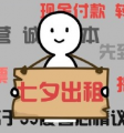 七夕出租自己广告图片