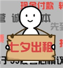 七夕出租自己表情包高清版