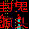 封鬼之邪恶的源头7.6