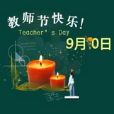 2017教师节朋友圈说说带字图片大全