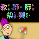 教师节gif动态qq表情图片下载