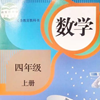 2017年部编人教版四年级上册数学电子课件