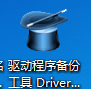 DriverMagicianLite2017(驱动魔法师) DriverMagicianLite2017(驱动魔法师)