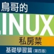 鸟哥的linux私房菜第四版pdf