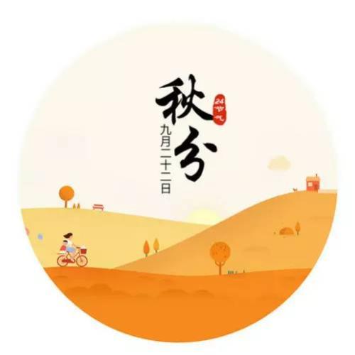 24节气秋分节气图片大全