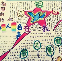 祖国我为你骄傲国庆节手抄报图片大全
