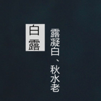 24节气白露唯美图片大全