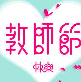 2017教师节动态带字祝福表情包
