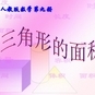 五年级上册三角形的面积数学课件 五年级上册三角形的面积数学课件