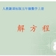 五年级上册解方程ppt课件