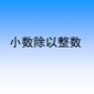 小数除以整数课件