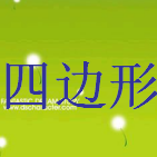 认识四边形ppt课件