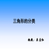 三角形的分类数学课件