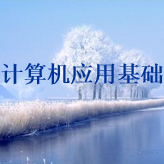 计算机应用基础ppt课件
