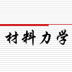 材料力学孙训方ppt