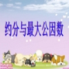 约分与最大公因数ppt