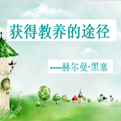 获得教养的途径ppt课件