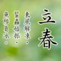 二十四节气立春图片