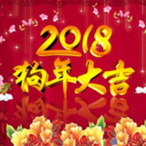 2018新年图片大全简单