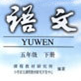 五年级下册语文书课文人教版