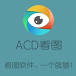acd看图软件中文版