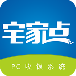 宅家点收银系统软件
