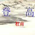 登高ppt课件