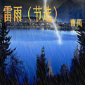 雷雨ppt课件