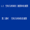 空间几何体的三视图和直视图ppt课件