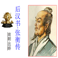 张衡传ppt课件 张衡传ppt课件