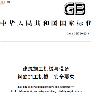 GB∕T38176-2019建筑施工机械与设备钢筋加工机械安全要求