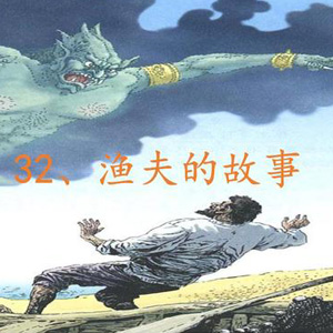 语文渔夫的故事ppt教案