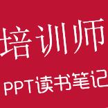 培训师成长手册读书笔记ppt