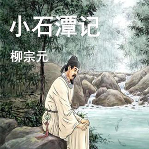 部编语文小石潭记ppt课件