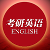 2021考研英语最新考研词汇密码pdf