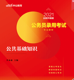 公共基础知识2021中公版电子版