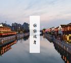 中国风苏州园林ppt模板