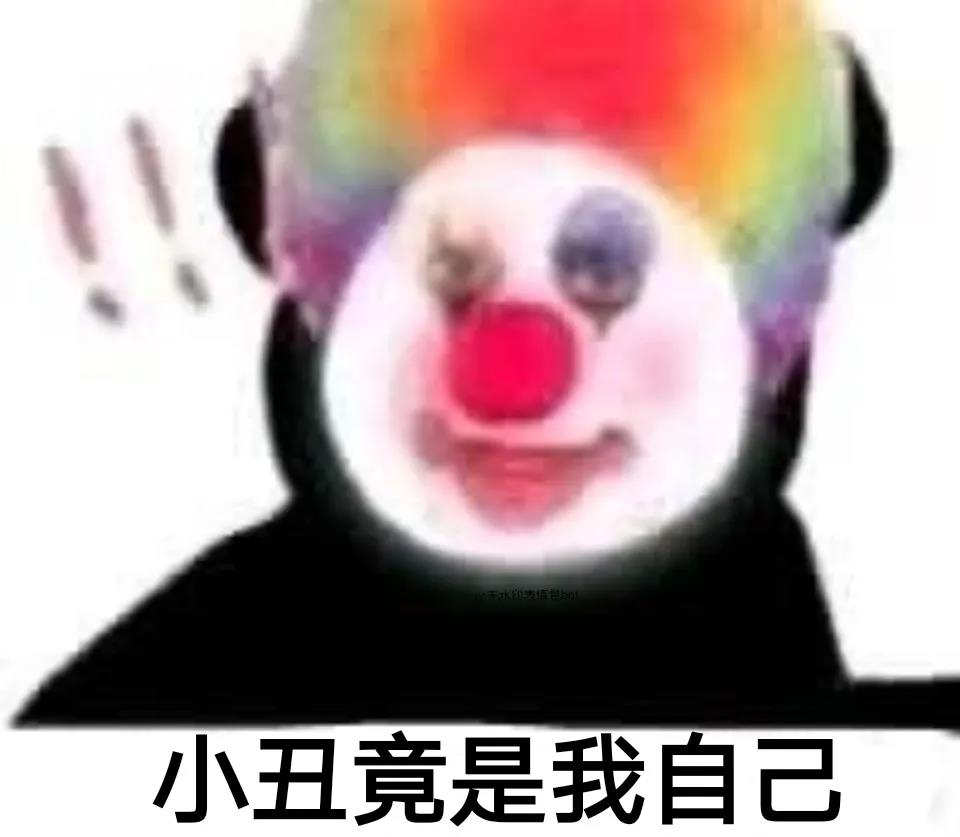 贴吧小丑表情包图片 贴吧小丑表情包图片